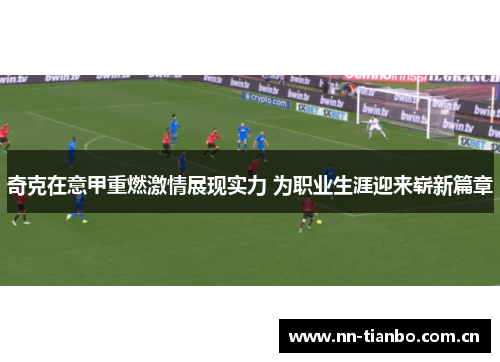 奇克在意甲重燃激情展现实力 为职业生涯迎来崭新篇章