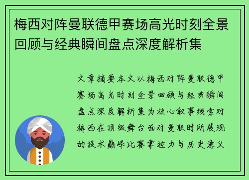 梅西对阵曼联德甲赛场高光时刻全景回顾与经典瞬间盘点深度解析集 梅西对阵曼联德甲赛场高光时刻全景回顾与经典瞬间盘点深度解析集