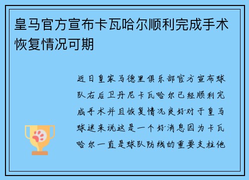皇马官方宣布卡瓦哈尔顺利完成手术恢复情况可期