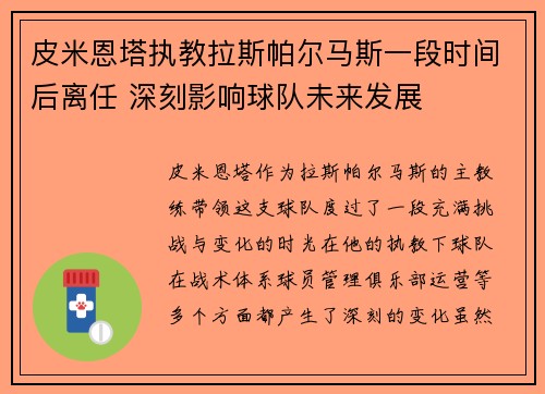 皮米恩塔执教拉斯帕尔马斯一段时间后离任 深刻影响球队未来发展
