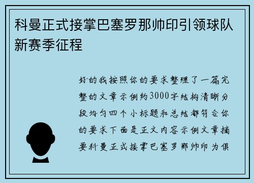 科曼正式接掌巴塞罗那帅印引领球队新赛季征程