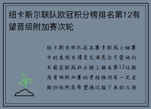 纽卡斯尔联队欧冠积分榜排名第12有望晋级附加赛次轮