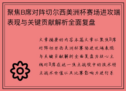 聚焦B席对阵切尔西美洲杯赛场进攻端表现与关键贡献解析全面复盘