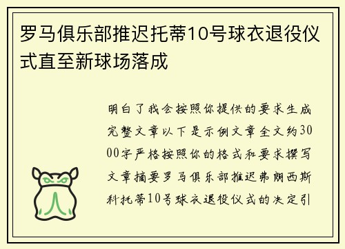 罗马俱乐部推迟托蒂10号球衣退役仪式直至新球场落成 罗马俱乐部推迟托蒂10号球衣退役仪式直至新球场落成