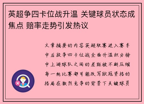 英超争四卡位战升温 关键球员状态成焦点 赔率走势引发热议 英超争四卡位战升温 关键球员状态成焦点 赔率走势引发热议