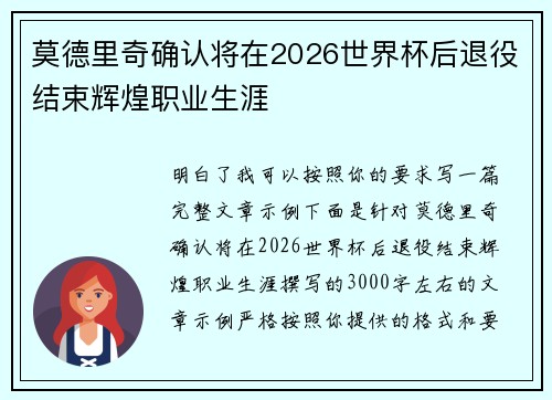 莫德里奇确认将在2026世界杯后退役结束辉煌职业生涯