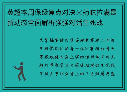 英超本周保级焦点对决火药味拉满最新动态全面解析强强对话生死战 英超本周保级焦点对决火药味拉满最新动态全面解析强强对话生死战