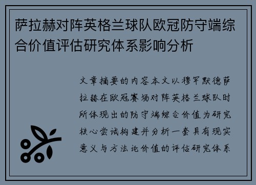 萨拉赫对阵英格兰球队欧冠防守端综合价值评估研究体系影响分析