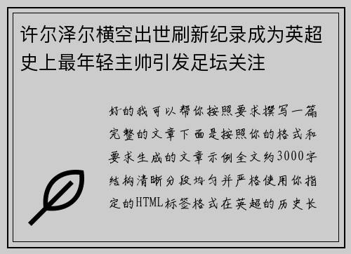 许尔泽尔横空出世刷新纪录成为英超史上最年轻主帅引发足坛关注