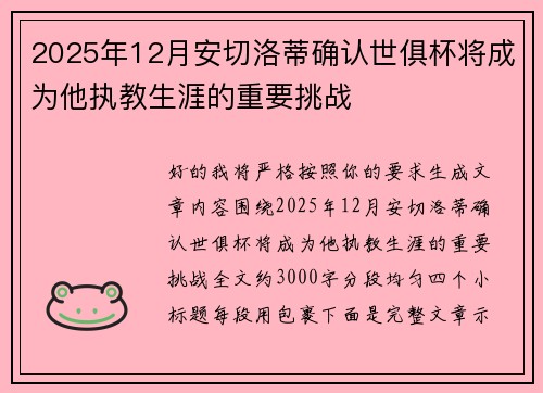 2025年12月安切洛蒂确认世俱杯将成为他执教生涯的重要挑战