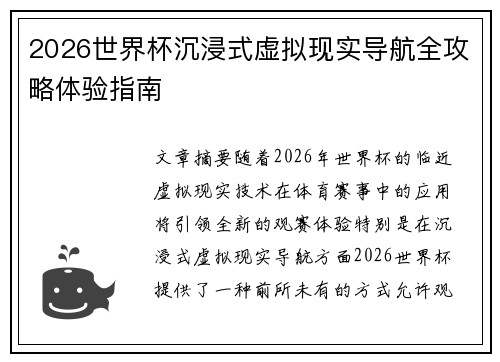 2026世界杯沉浸式虚拟现实导航全攻略体验指南