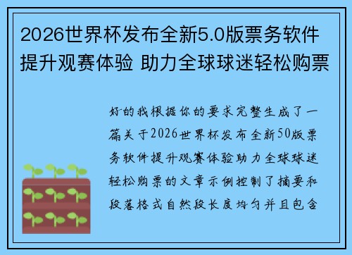 2026世界杯发布全新5.0版票务软件 提升观赛体验 助力全球球迷轻松购票