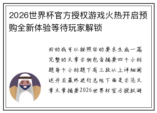 2026世界杯官方授权游戏火热开启预购全新体验等待玩家解锁