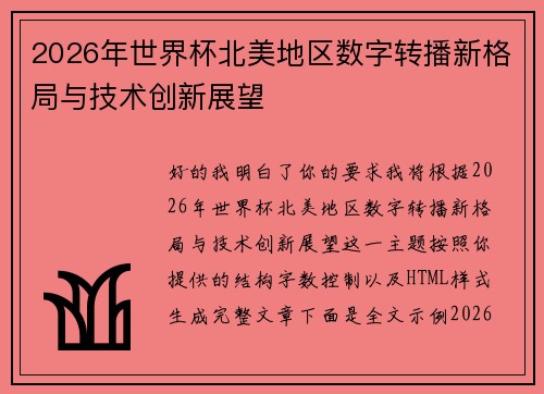2026年世界杯北美地区数字转播新格局与技术创新展望