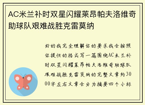 AC米兰补时双星闪耀莱昂帕夫洛维奇助球队艰难战胜克雷莫纳
