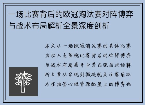 一场比赛背后的欧冠淘汰赛对阵博弈与战术布局解析全景深度剖析