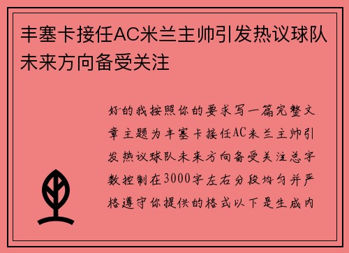 丰塞卡接任AC米兰主帅引发热议球队未来方向备受关注