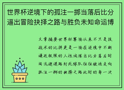 世界杯逆境下的孤注一掷当落后比分逼出冒险抉择之路与胜负未知命运博弈