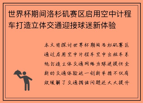 世界杯期间洛杉矶赛区启用空中计程车打造立体交通迎接球迷新体验