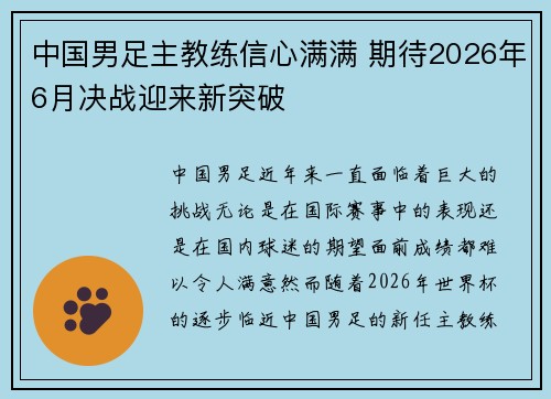 中国男足主教练信心满满 期待2026年6月决战迎来新突破