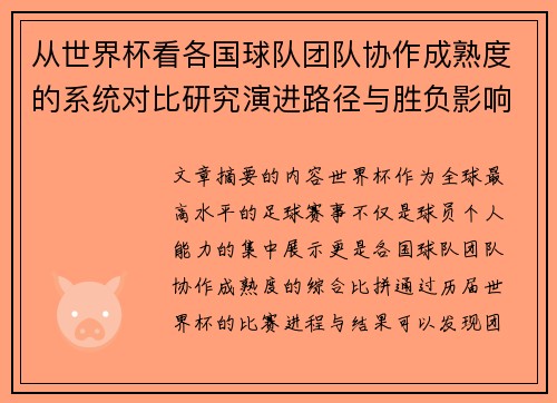 从世界杯看各国球队团队协作成熟度的系统对比研究演进路径与胜负影响分析