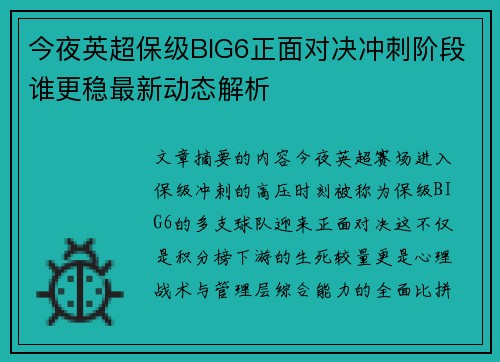 今夜英超保级BIG6正面对决冲刺阶段谁更稳最新动态解析