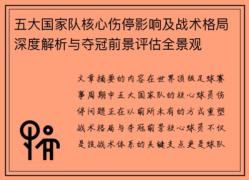 五大国家队核心伤停影响及战术格局深度解析与夺冠前景评估全景观