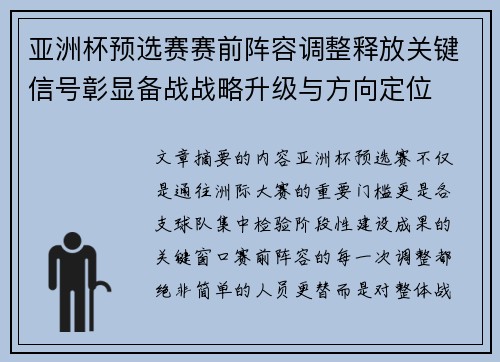 亚洲杯预选赛赛前阵容调整释放关键信号彰显备战战略升级与方向定位