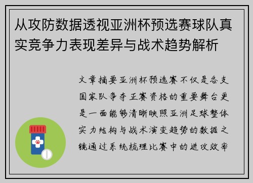 从攻防数据透视亚洲杯预选赛球队真实竞争力表现差异与战术趋势解析