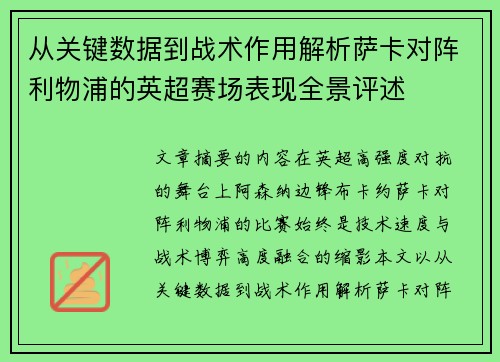 从关键数据到战术作用解析萨卡对阵利物浦的英超赛场表现全景评述