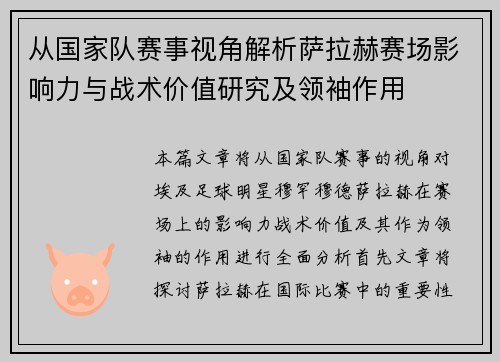 从国家队赛事视角解析萨拉赫赛场影响力与战术价值研究及领袖作用