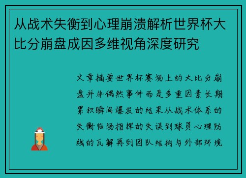 从战术失衡到心理崩溃解析世界杯大比分崩盘成因多维视角深度研究