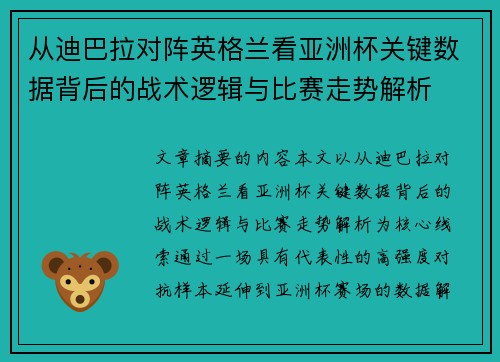 从迪巴拉对阵英格兰看亚洲杯关键数据背后的战术逻辑与比赛走势解析