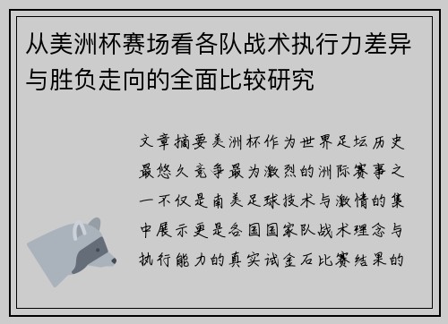 从美洲杯赛场看各队战术执行力差异与胜负走向的全面比较研究
