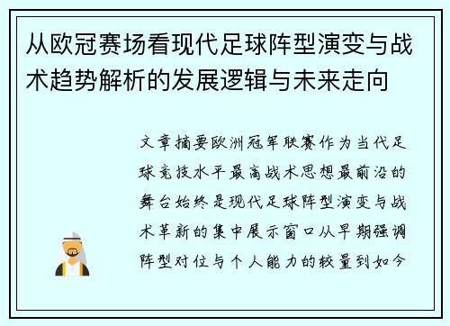 从欧冠赛场看现代足球阵型演变与战术趋势解析的发展逻辑与未来走向