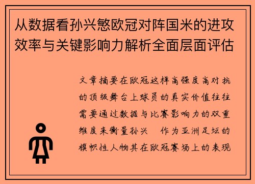 从数据看孙兴慜欧冠对阵国米的进攻效率与关键影响力解析全面层面评估