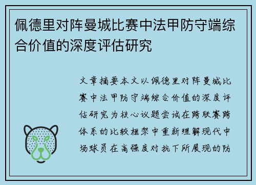 佩德里对阵曼城比赛中法甲防守端综合价值的深度评估研究