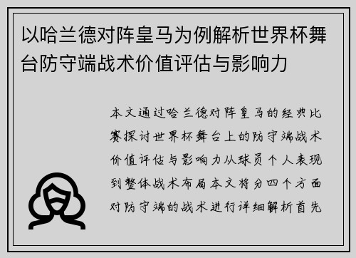 以哈兰德对阵皇马为例解析世界杯舞台防守端战术价值评估与影响力