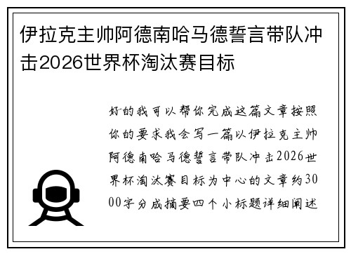 伊拉克主帅阿德南哈马德誓言带队冲击2026世界杯淘汰赛目标
