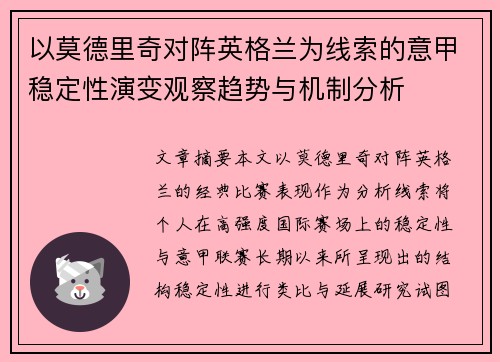 以莫德里奇对阵英格兰为线索的意甲稳定性演变观察趋势与机制分析