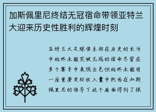 加斯佩里尼终结无冠宿命带领亚特兰大迎来历史性胜利的辉煌时刻