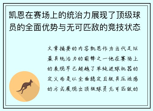 凯恩在赛场上的统治力展现了顶级球员的全面优势与无可匹敌的竞技状态
