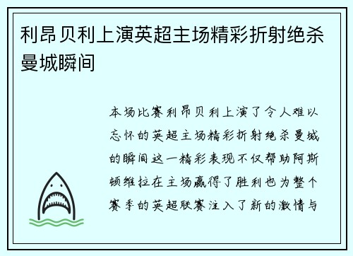 利昂贝利上演英超主场精彩折射绝杀曼城瞬间