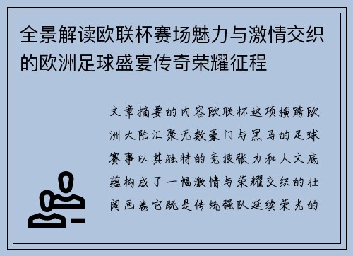 全景解读欧联杯赛场魅力与激情交织的欧洲足球盛宴传奇荣耀征程