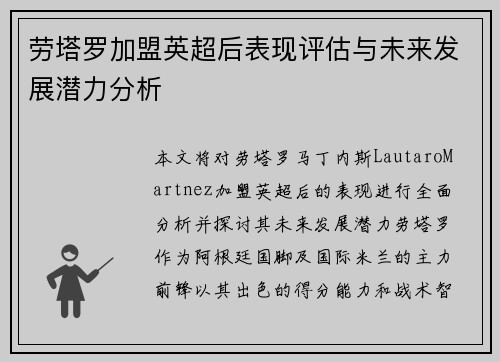 劳塔罗加盟英超后表现评估与未来发展潜力分析