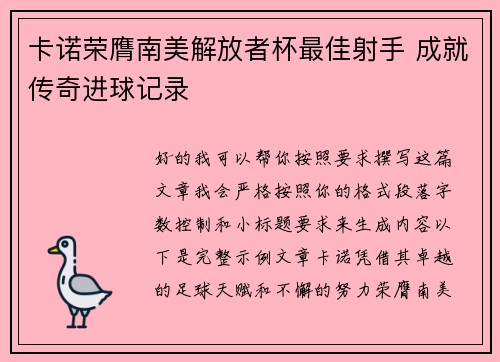 卡诺荣膺南美解放者杯最佳射手 成就传奇进球记录 卡诺荣膺南美解放者杯最佳射手 成就传奇进球记录