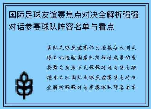 国际足球友谊赛焦点对决全解析强强对话参赛球队阵容名单与看点