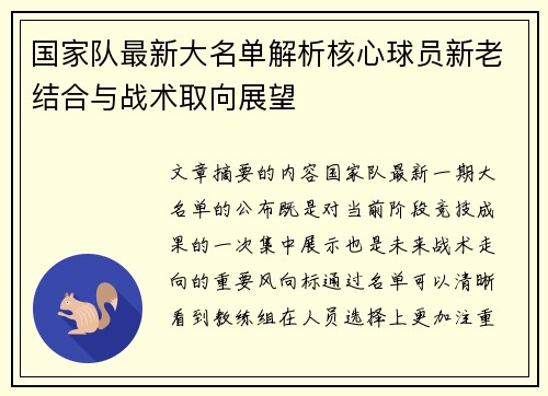 国家队最新大名单解析核心球员新老结合与战术取向展望