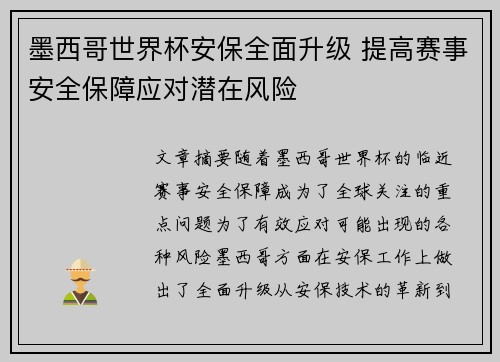 墨西哥世界杯安保全面升级 提高赛事安全保障应对潜在风险 墨西哥世界杯安保全面升级 提高赛事安全保障应对潜在风险
