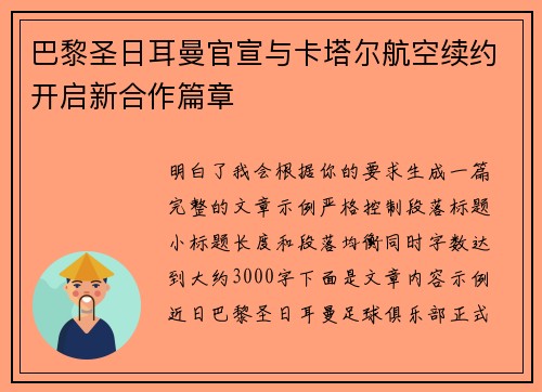 巴黎圣日耳曼官宣与卡塔尔航空续约开启新合作篇章 巴黎圣日耳曼官宣与卡塔尔航空续约开启新合作篇章